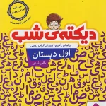 دیکته شب اول ابتدایی پویش 1405