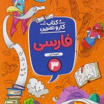 کار و تمرین فارسی سوم ابتدایی منتشران