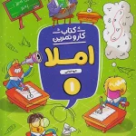 کار و تمرین املا اول ابتدایی منتشران