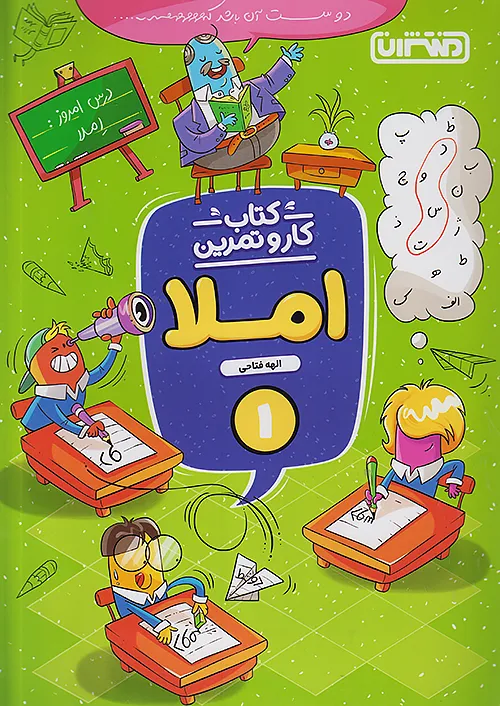 10961 کار و تمرین املا اول ابتدایی منتشران - Image 1