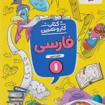 کار و تمرین فارسی اول ابتدایی منتشران