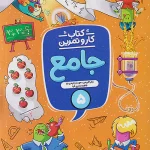 کار و تمرین جامع پنجم ابتدایی منتشران چاپ 1404