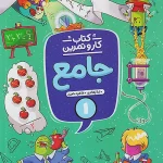 کار و تمرین جامع اول ابتدایی منتشران