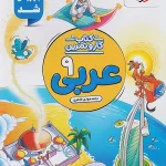 کار و تمرین عربی نهم منتشران