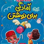 کار و تمرین آمادگی برای نوشتن منتشران