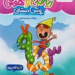 کار و تمرین ریاضی و هوش پیش دبستانی منتشران