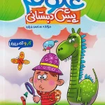 کار و تمرین علوم پیش دبستانی منتشران