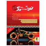 ریاضی تیزهوشان نیترو ششم ابتدایی پویش (چاپ 1402)