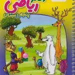 دفتر ریاضی پنجم ابتدایی منتشران