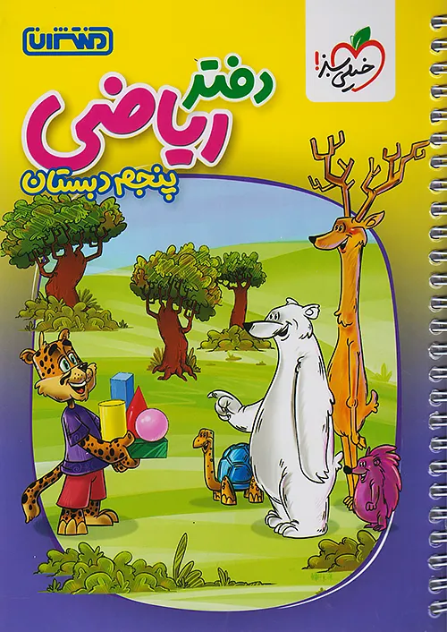 12064 دفتر ریاضی پنجم ابتدایی منتشران - Image 1