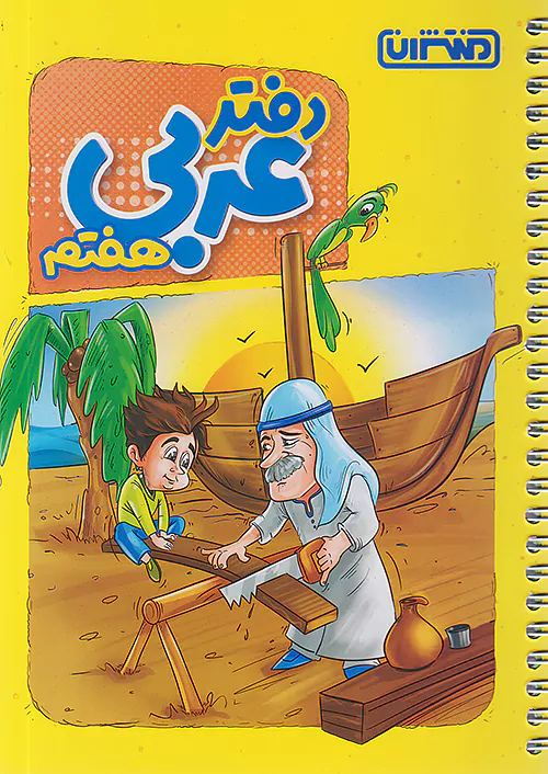 12166 دفتر عربی هفتم منتشران - Image 1