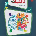 هوش تاکتیک ششم دبستان مرشد مبتکران جلد اول