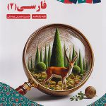 فارسی یازدهم کاپ زیر ذره بین