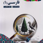 فارسی دهم کاپ زیر ذره بین