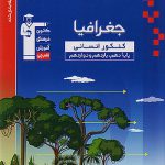 جغرافیا جامع کنکور آبی قلم چی