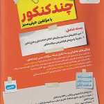 مینی چند کنکور تجربی خیلی سبز