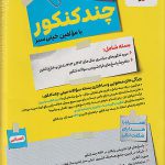 مینی چند کنکور انسانی خیلی سبز