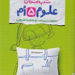 شب امتحان علوم پنجم ابتدایی خیلی سبز