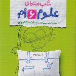 شب امتحان علوم ششم ابتدایی خیلی سبز