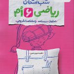 شب امتحان ریاضی ششم ابتدایی خیلی سبز