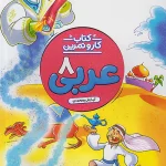 کار و تمرین عربی هشتم منتشران
