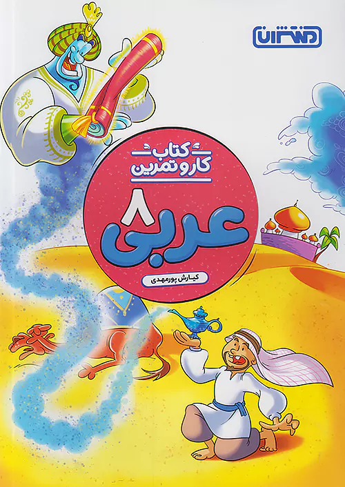 1676 کار و تمرین عربی هشتم منتشران - Image 1