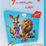 پاسخنامه مسابقات ریاضی ششم دبستان مرشد مبتکران جلد دوم