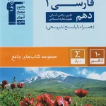 فارسی دهم جامع قلم چی