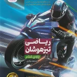 نیترو ریاضی ششم ابتدایی تیزهوشان پویش