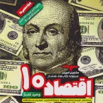 اقتصاد دهم هدف دار مشاوران آموزش