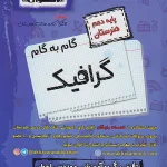 گام به گام دروس دهم گرافیک اخوان