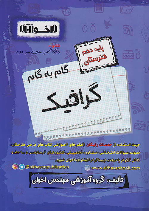 4906 گام به گام دروس دهم گرافیک اخوان - Image 1