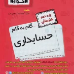گام به گام دروس دهم حسابداری اخوان