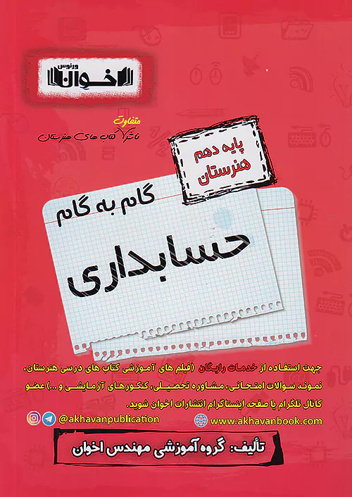 4907 گام به گام دروس دهم حسابداری اخوان - Image 1