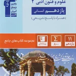 علوم و فنون ادبی یازدهم جامع قلم چی