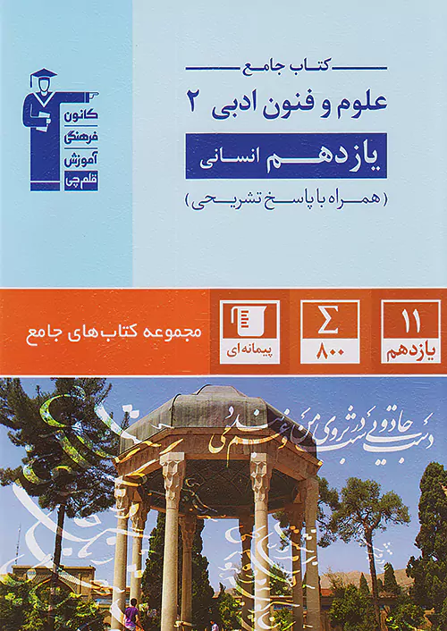 5414 علوم و فنون ادبی یازدهم جامع قلم چی - Image 1