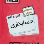 گام به گام دروس یازدهم حسابداری اخوان
