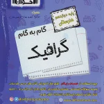 گام به گام دروس دوازدهم گرافیک اخوان