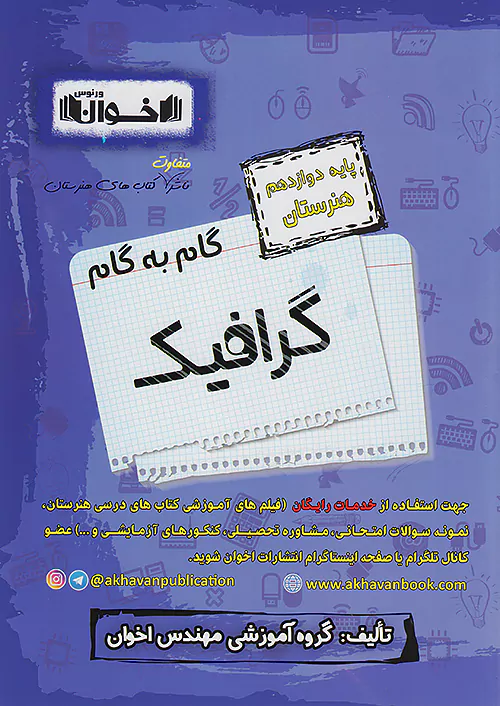 6420 گام به گام دروس دوازدهم گرافیک اخوان - Image 1