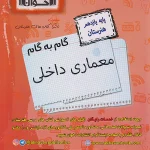 گام به گام دروس یازدهم معماری داخلی اخوان