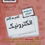 گام به گام دروس یازدهم الکترونیک اخوان