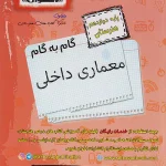 گام به گام دروس دوازدهم معماری داخلی اخوان