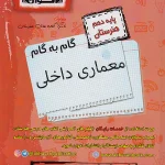 گام به گام دروس دهم معماری داخلی اخوان