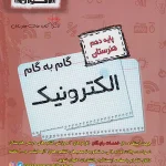 گام به گام دروس دهم الکترونیک اخوان