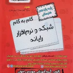 گام به گام دروس یازدهم شبکه و نرم افزار رایانه اخوان