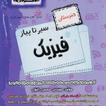 سیر تا پیاز فیزیک اخوان