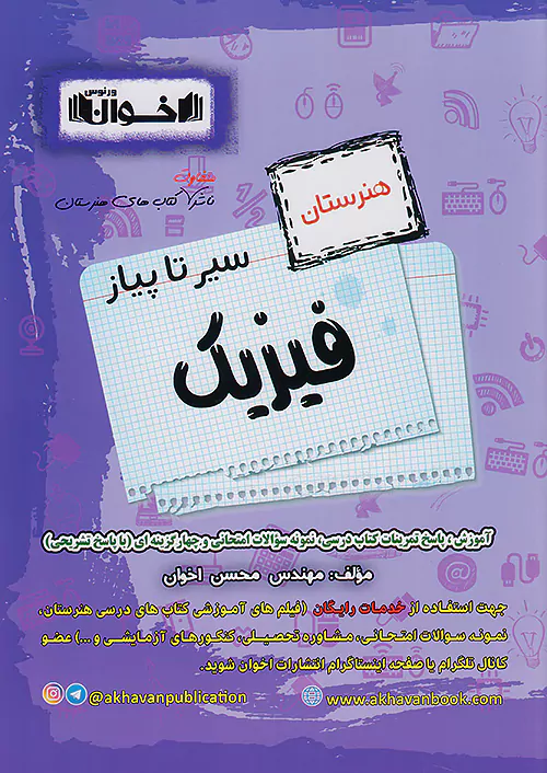 6436 سیر تا پیاز فیزیک اخوان - Image 1