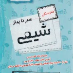 سیر تا پیاز شیمی اخوان
