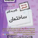 گام به گام دروس دهم ساختمان اخوان