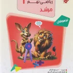 مسابقات ریاضی نهم مرشد مبتکران جلد اول